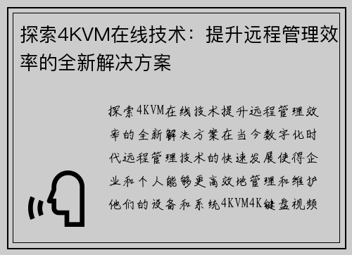 探索4KVM在线技术：提升远程管理效率的全新解决方案