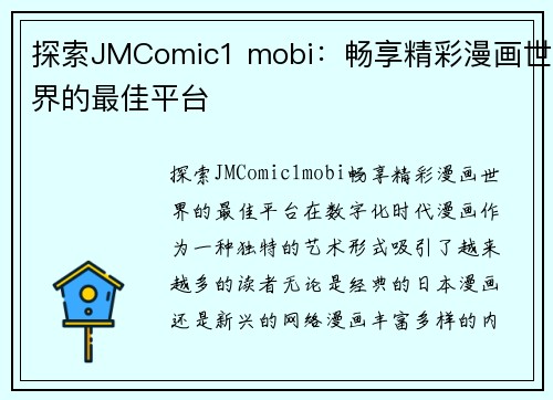探索JMComic1 mobi：畅享精彩漫画世界的最佳平台